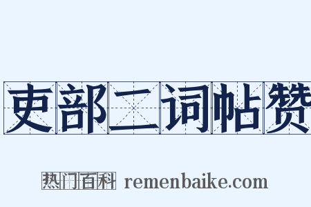 吏部二词帖赞是什么意思的图片